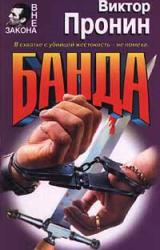 Книга Банда