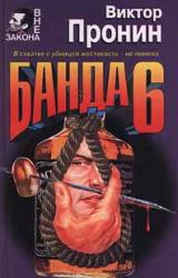 Книга Банда 6