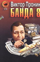 Книга Банда 8